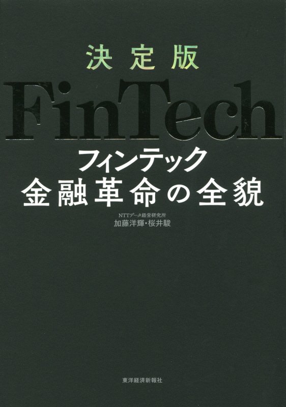 決定版ＦｉｎＴｅｃｈ金融革命の全貌　