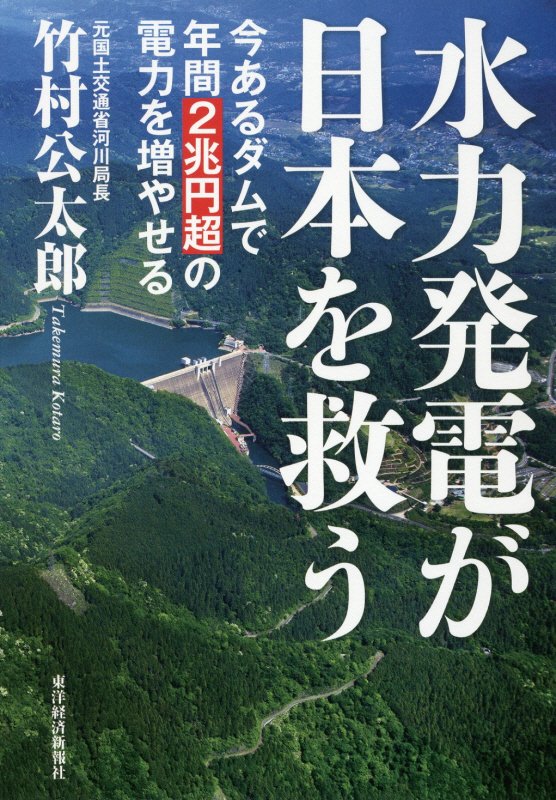 水力発電が日本を救う　今あるダムで年間２兆円超の電力を増やせる　