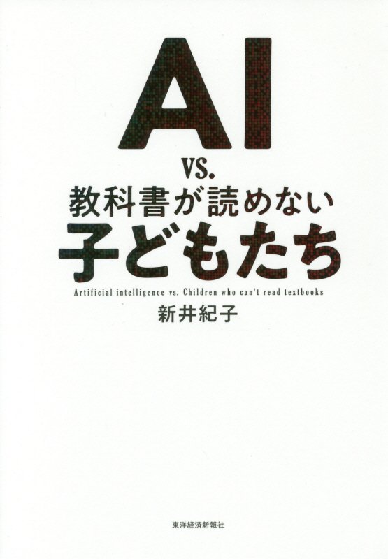 ＡＩ　ｖｓ．教科書が読めない子どもたち　