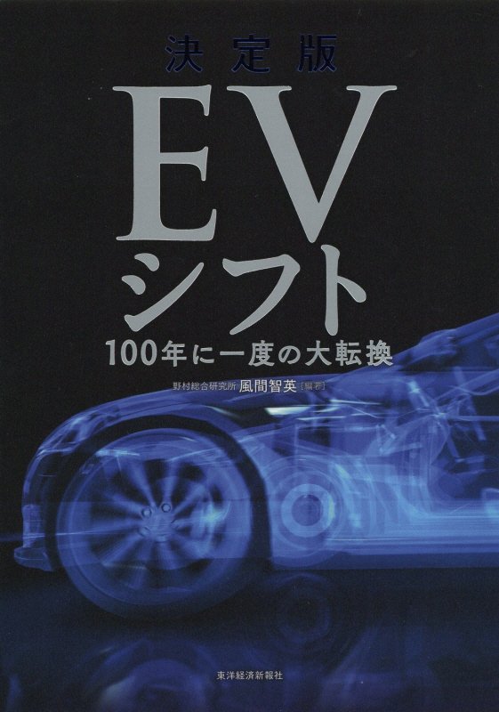 ＥＶシフト　　決定版