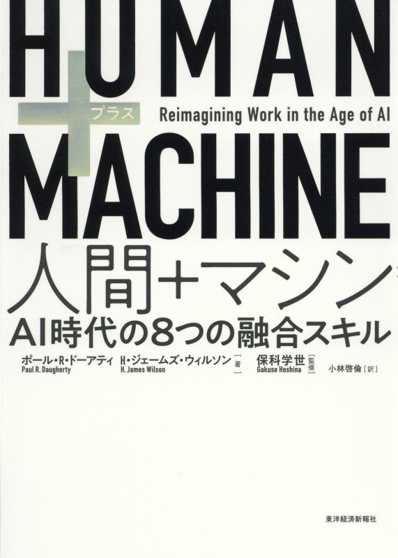 人間＋マシン　ＡＩ時代の８つの融合スキル　