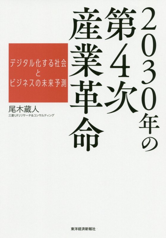 ２０３０年の第４次産業革命　デジタル化する社会とビジネスの未来予測　