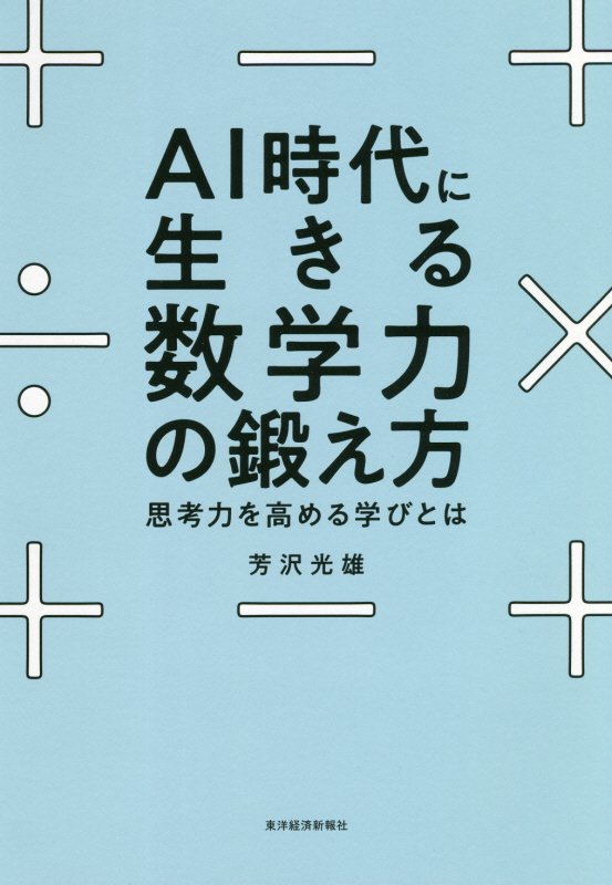 ＡＩ時代に生きる数学力の鍛え方　思考力を高める学びとは　