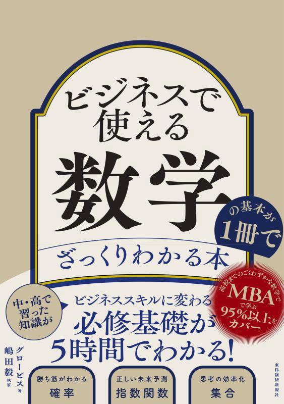 ビジネスで使える数学の基本が１冊でざっくりわかる本　