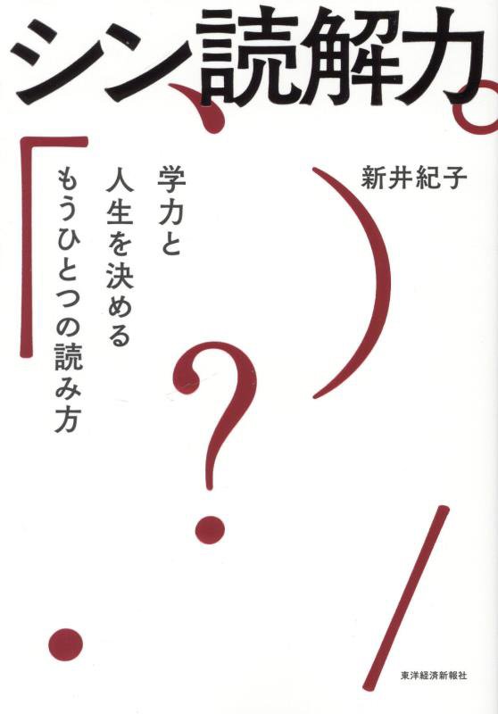 シン読解力　学力と人生を決めるもうひとつの読み方　