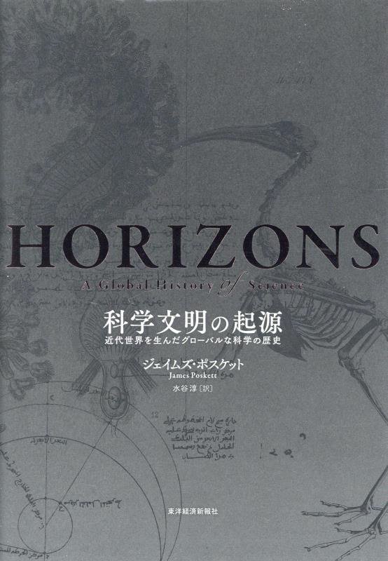 科学文明の起源　近代世界を生んだグローバルな科学の歴史　
