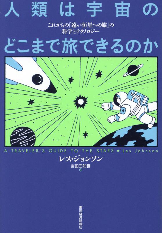 人類は宇宙のどこまで旅できるのか　これからの「遠い恒星への旅」の科学とテクノロジー　