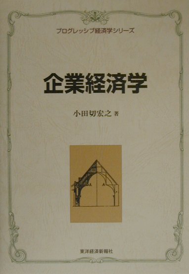 企業経済学　　（プログレッシブ経済学シリーズ）