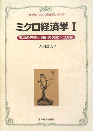 ミクロ経済学　１　　（プログレッシブ経済学シリーズ）