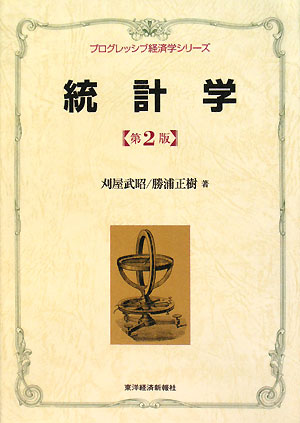 統計学　第２版　　（プログレッシブ経済学シリーズ）