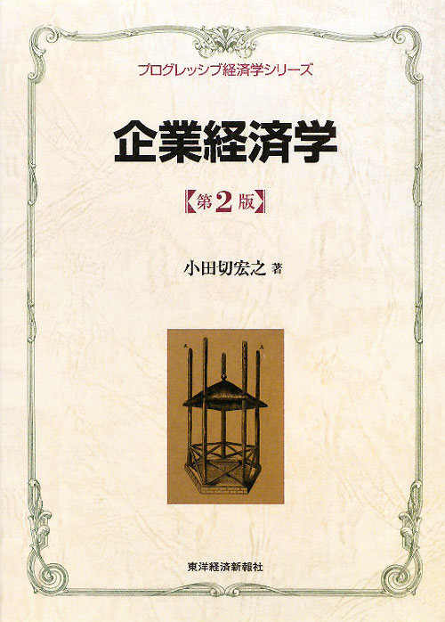 企業経済学　第２版　　（プログレッシブ経済学シリーズ）