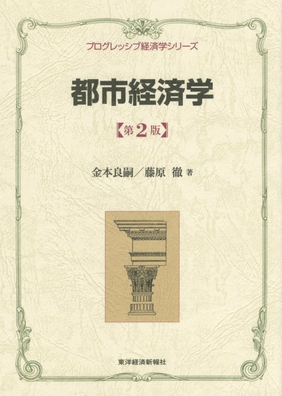 都市経済学　　第２版（プログレッシブ経済学シリーズ）