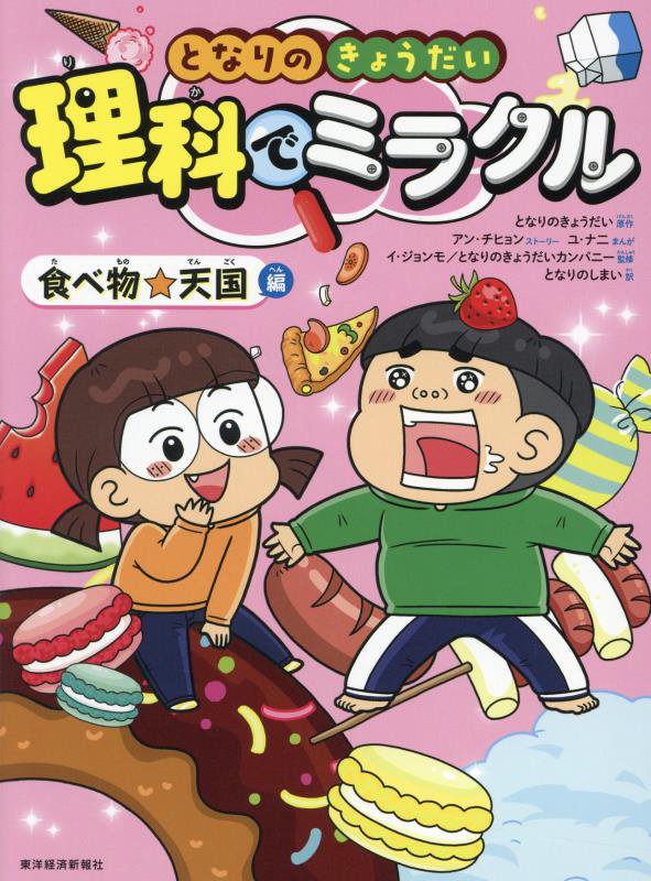 となりのきょうだい理科でミラクル　１　食べ物☆天国編