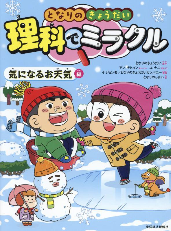 となりのきょうだい理科でミラクル　２　気になるお天気編