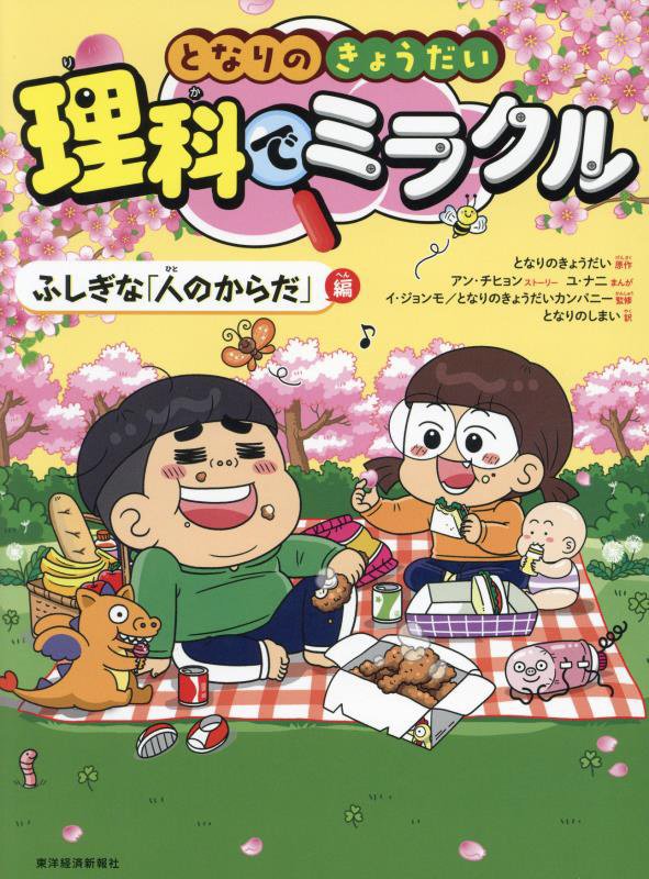 となりのきょうだい理科でミラクル　３　ふしぎな「人のからだ」編