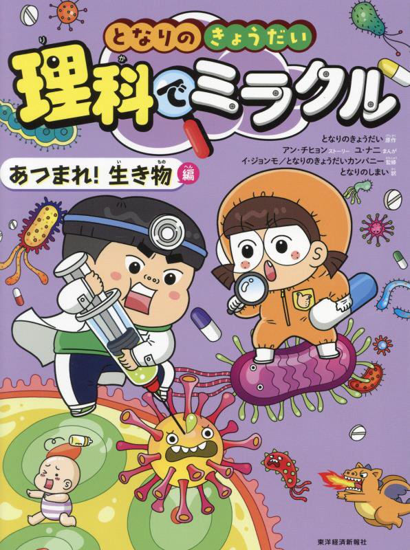 となりのきょうだい理科でミラクル　４　あつまれ！生き物編