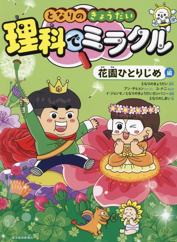 となりのきょうだい理科でミラクル　６　花園ひとりじめ編