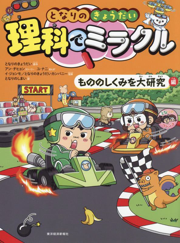 となりのきょうだい理科でミラクル　７　もののしくみを大研究編