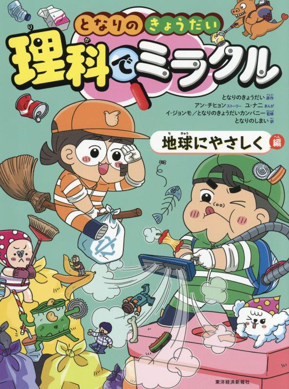 となりのきょうだい理科でミラクル　９　地球にやさしく編