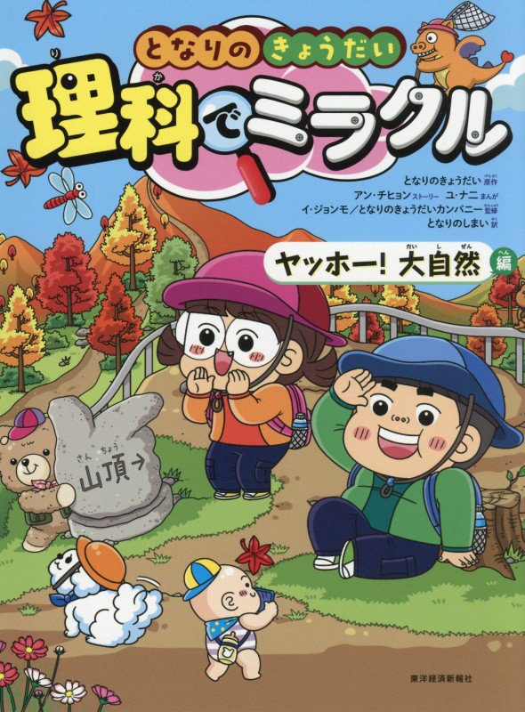 となりのきょうだい理科でミラクル　１０　ヤッホー！大自然編