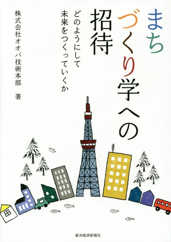 まちづくり学への招待　どのようにして未来をつくっていくか　