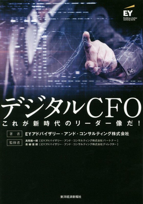 デジタルＣＦＯ　これが新時代のリーダー像だ！　