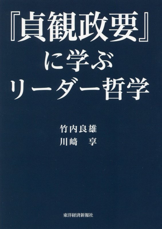 『貞観政要』に学ぶリーダー哲学　