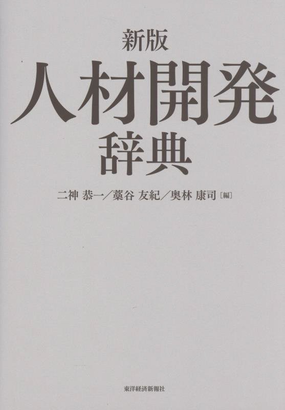 人材開発辞典　　新版