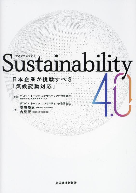 Ｓｕｓｔａｉｎａｂｉｌｉｔｙ　４．０　日本企業が挑戦すべき「気候変動対応」　