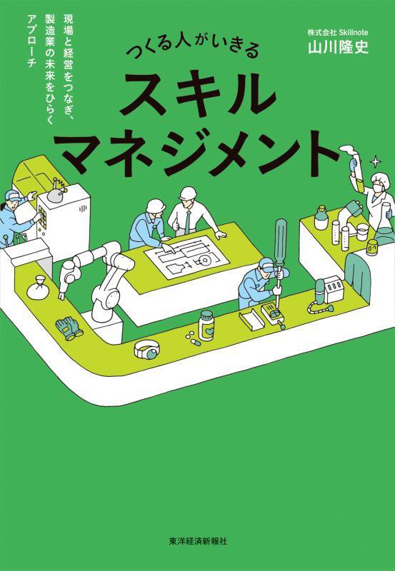 つくる人がいきるスキルマネジメント　現場と経営をつなぎ、製造業の未来をひらくアプローチ　