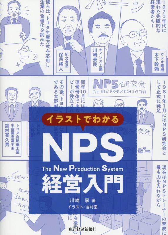 イラストでわかるＮＰＳ経営入門　