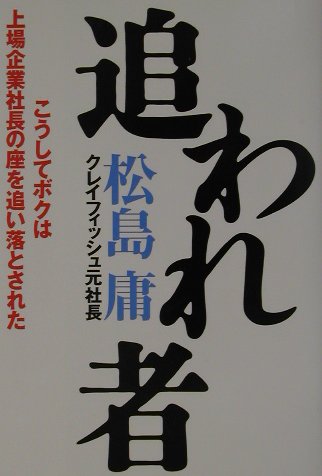追われ者　こうしてボクは上場企業社長の座を追い落とされた　