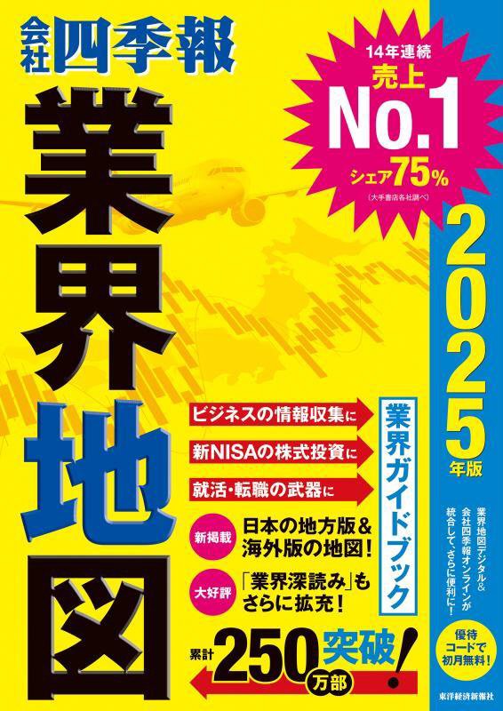 会社四季報業界地図　２５年版
