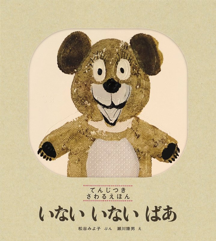 いないいないばあ　てんじつきさわるえほん　