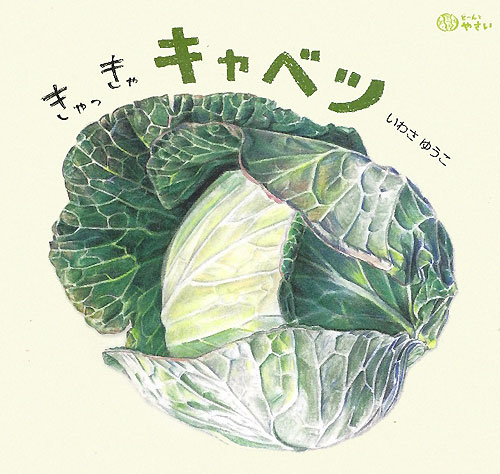 きゃっきゃキャベツ　　（どーんとやさい）