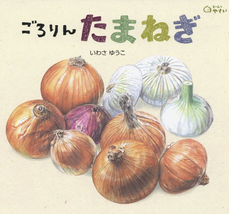 ごろりんたまねぎ　　（どーんとやさい）