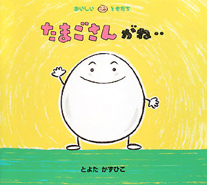 たまごさんがね…　　（おいしいともだち）