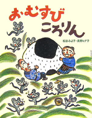 おむすびころりん　　（松谷みよ子むかしむかし）