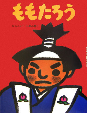 ももたろう　　（松谷みよ子むかしむかし）