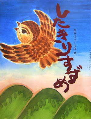 したきりすずめ　　（松谷みよ子むかしむかし）