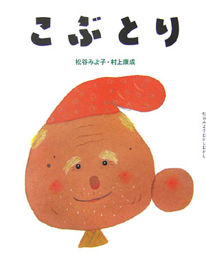 こぶとり　　（松谷みよ子むかしむかし）