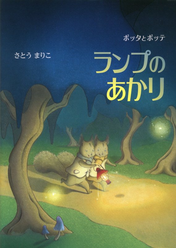 ポッタとポッテ　ランプのあかり　　（絵本・こどものひろば）