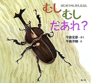 むしむしだあれ？　　（はじめてのしぜんえほん）