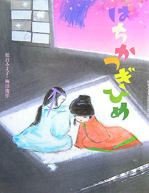 はちかつぎひめ　　（松谷みよ子むかしむかし）