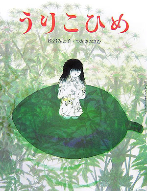 うりこひめ　　（松谷みよ子むかしむかし）