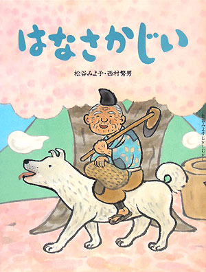 はなさかじい　　（松谷みよ子むかしむかし）