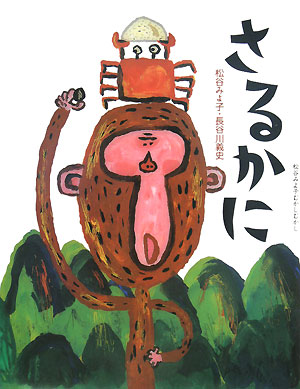 さるかに　　（松谷みよ子むかしむかし）