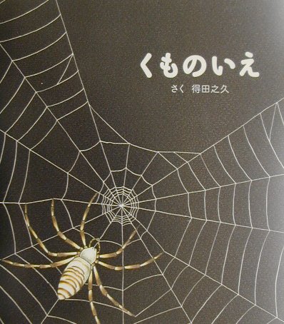 くものいえ　改訂　