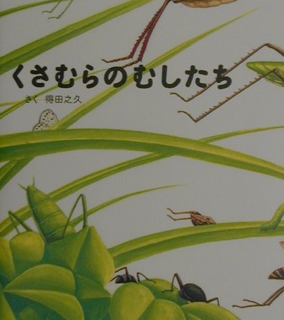 くさむらのむしたち改訂　