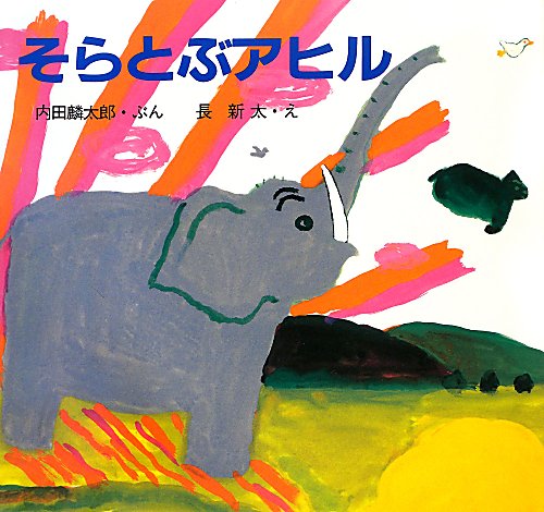 そらとぶアヒル　　改訂新版（絵本・ちいさななかまたち）